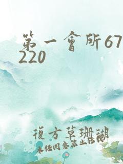 第一会所67.220