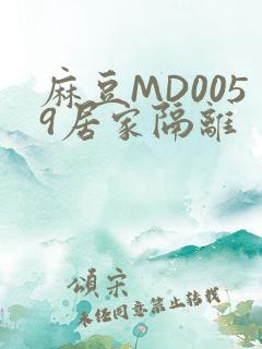 麻豆MD0059居家隔离