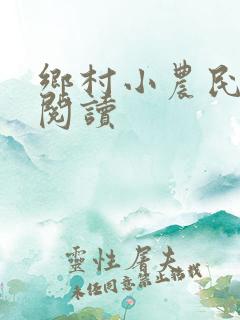 乡村小农民免费阅读