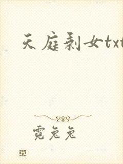 天庭剩女txt