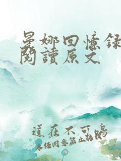 曼娜回忆录全文阅读原文