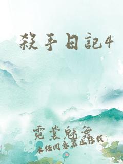 杀手日记4