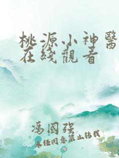 桃源小神医短剧在线观看