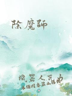除魔师