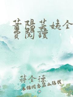 萧阳芸姨全文免费阅读