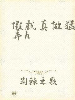 假戏真做猛烈顶弄h