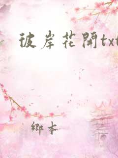 彼岸花开txt