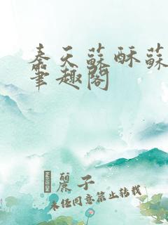 秦天苏酥苏小说笔趣阁