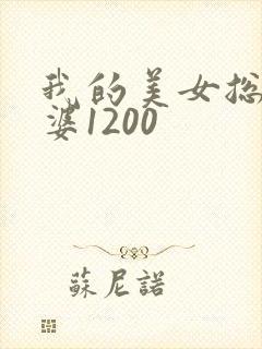 我的美女总裁老婆1200