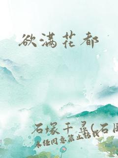 欲满花都