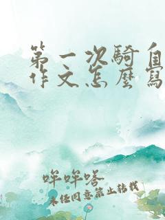 第一次骑自行车作文怎么写400字