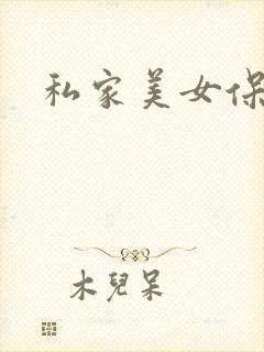 私家美女保健医