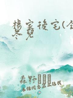 杨家后宅(全)冬儿