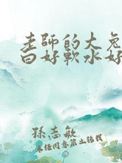 老师的大兔子好白好软水好多