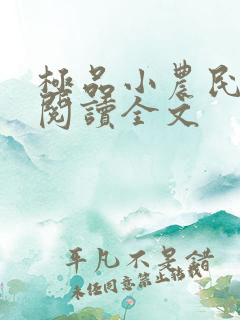 极品小农民免费阅读全文