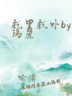 戏里戏外by苏玛丽