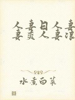 人妻日人妻操人妻爽人妻浪