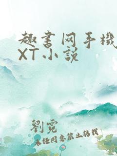 趣书网手机版TXT小说