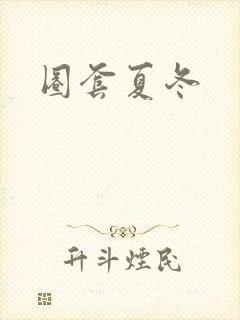 圈套夏冬