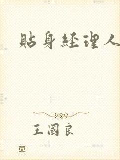 贴身经理人