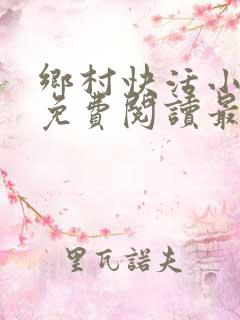 乡村快活小神医免费阅读最新章节