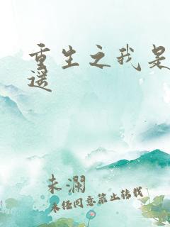 重生之我是李逍遥