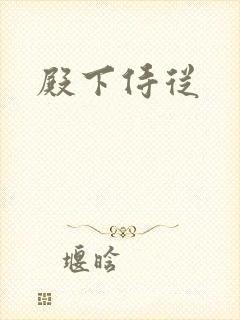 殿下侍从