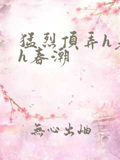 猛烈顶弄h老师h春潮