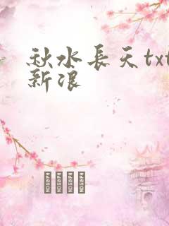 秋水长天txt新浪