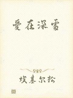 爱在深处