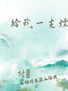 给我一支烟小说