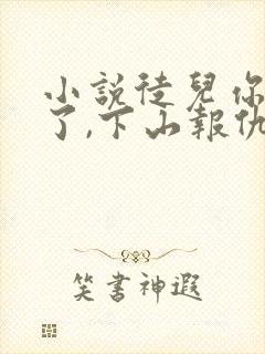 小说徒儿你无敌了,下山报仇去吧免费看