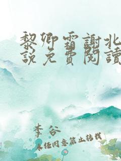 黎卿霜谢北渊小说免费阅读最新章节