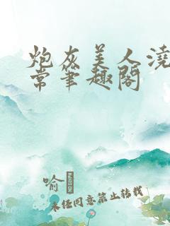 炮灰美人浇灌日常笔趣阁