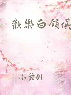 欢乐白领俱乐部