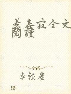 惹春寂全文免费阅读