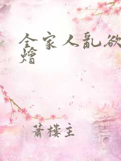 全家人乱欲大杂烩