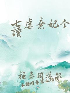 七虐弃妃全文阅读