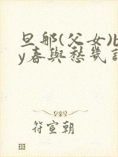 旦那(父女)by春与愁几许