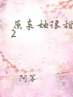 原来她很甜1v2
