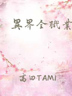 异界全职业导师