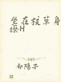 坐在校草身上摩擦H