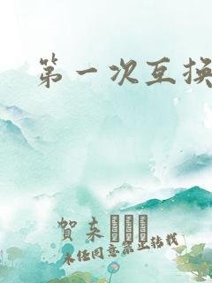 第一次互换人妻