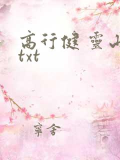 高行健 灵山 txt