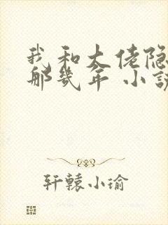 我和大佬隐婚的那几年 小说