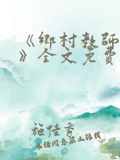 《乡村教师马良》全文免费阅读