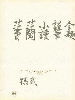 茫茫小说全文免费阅读笔趣阁