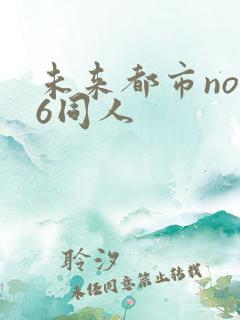 未来都市no.6同人