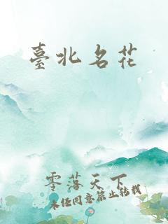 台北名花