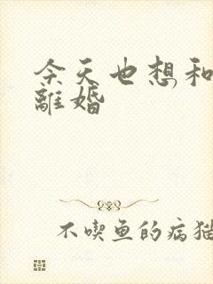 今天也想和霸总离婚